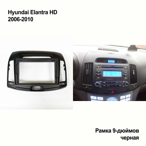 Переходная рамка Hyundai Elantra 2006-2010 (9-дюймов) черная