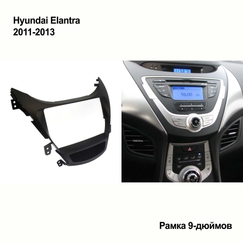 Переходная рамка Hyundai Elantra 2011-2013 (9-дюймов)