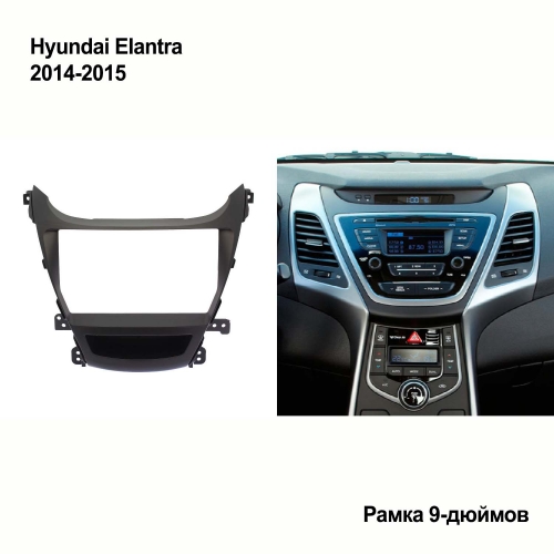Переходная рамка Hyundai Elantra 2014-2015 (9-дюймов)