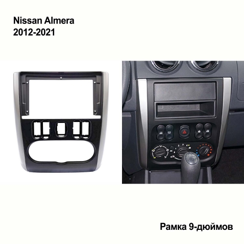 Переходная рамка Nissan Almera 2012-2021 (9-дюймов)
